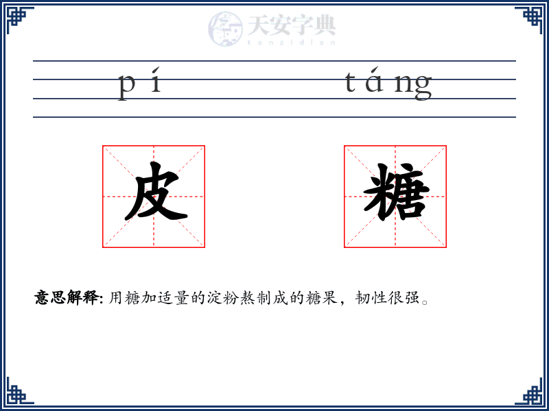 皮糖