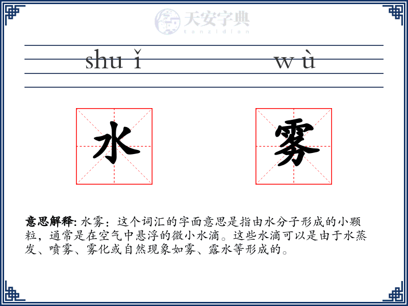 水雾