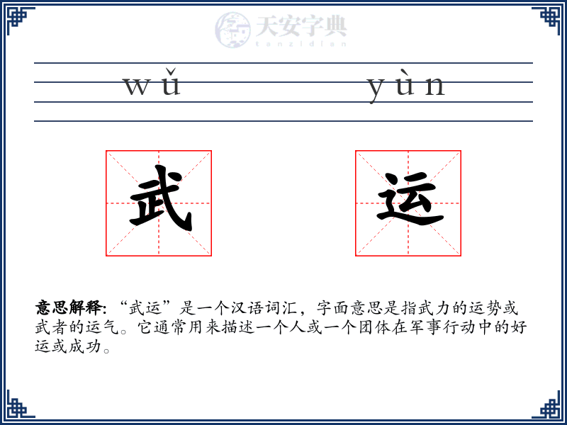 武运