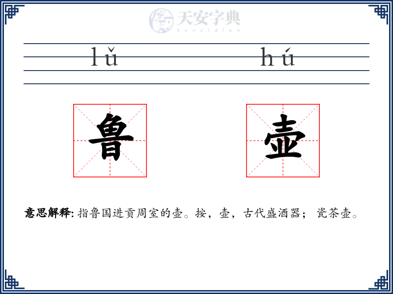 鲁壶