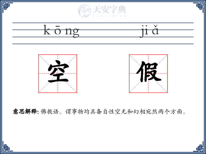 空假