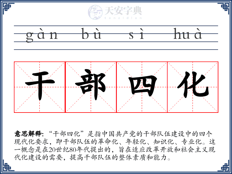 干部四化