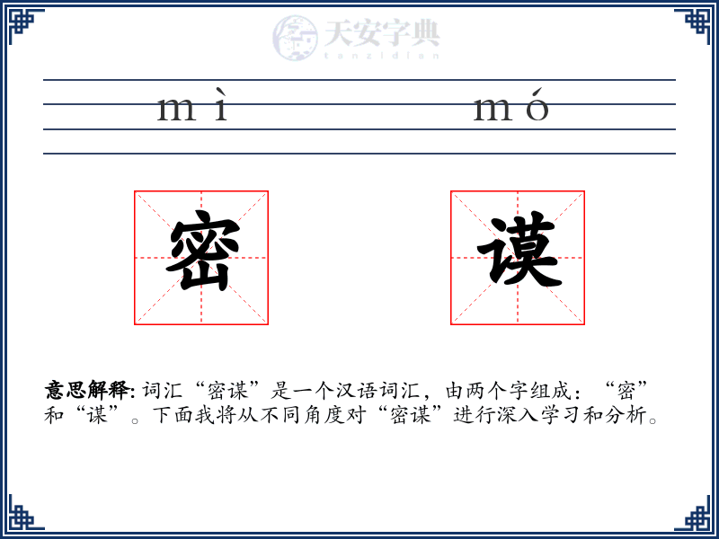 密谟