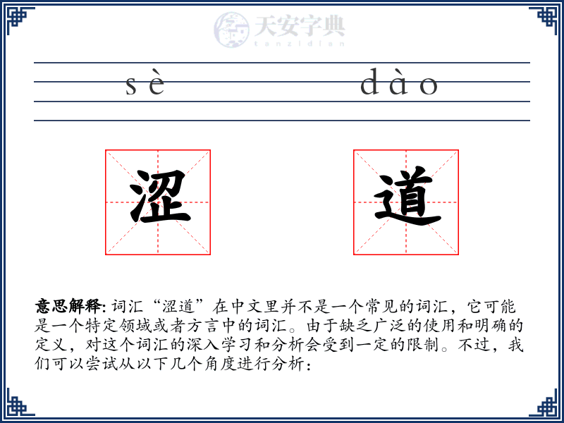 涩道