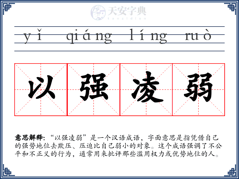 以强凌弱