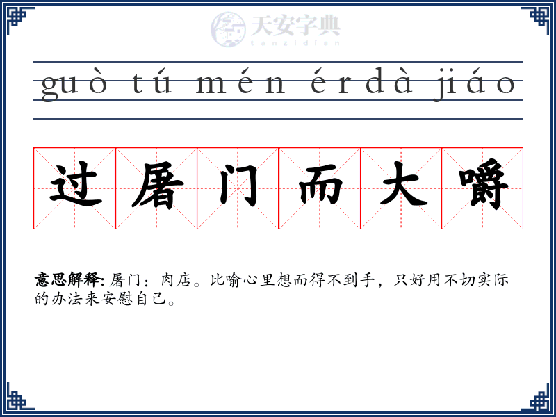 过屠门而大嚼