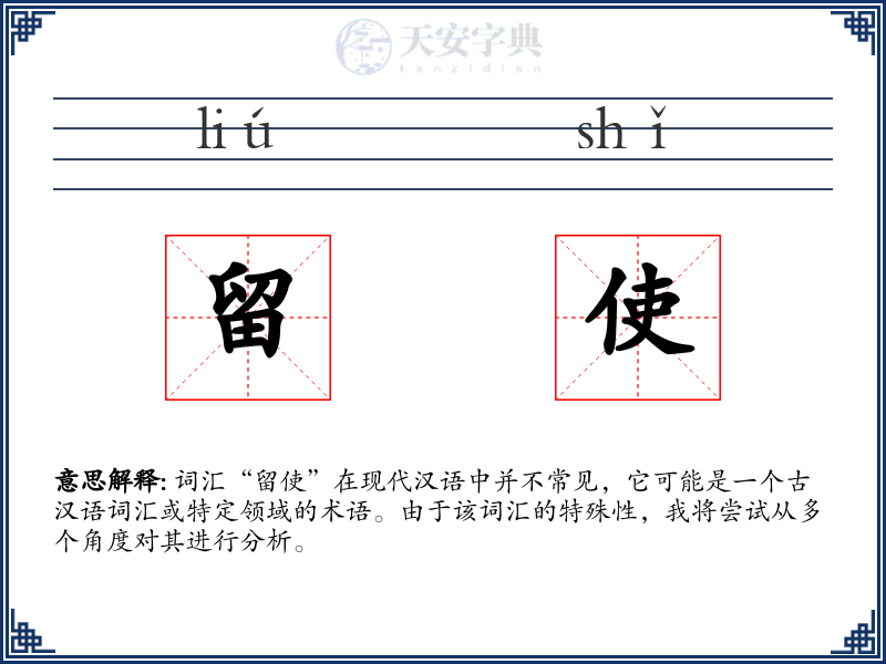 留使