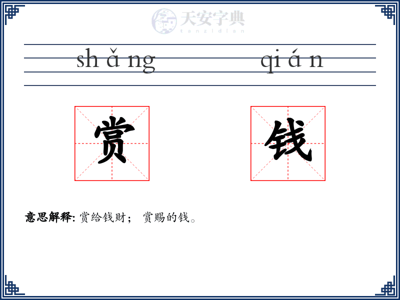 赏钱