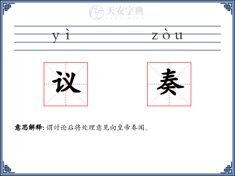议奏
