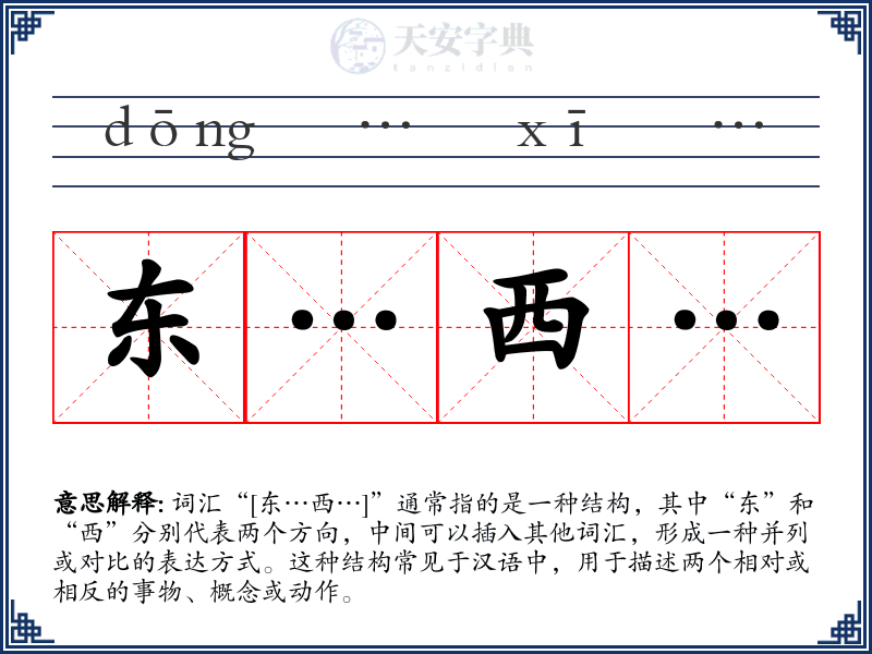东…西…