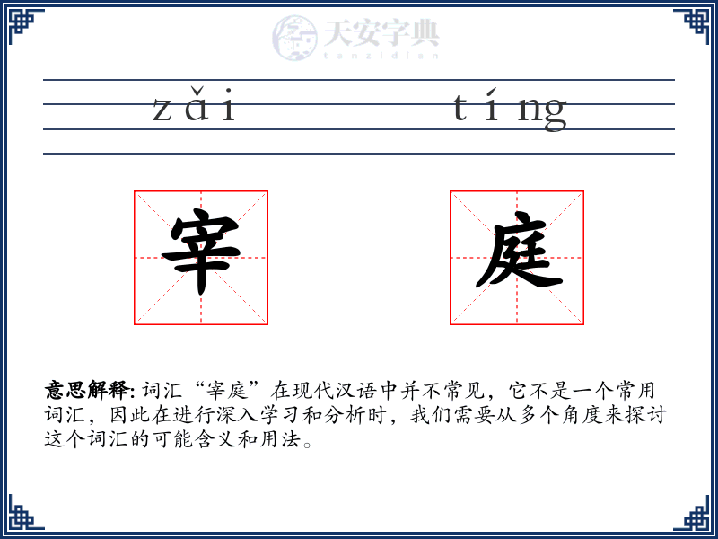 宰庭