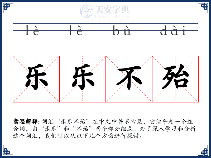 乐乐不殆