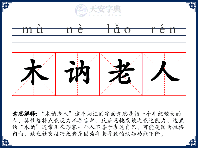 木讷老人
