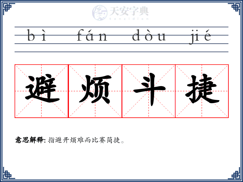 避烦斗捷