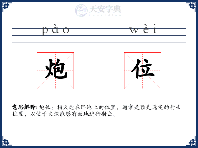 炮位
