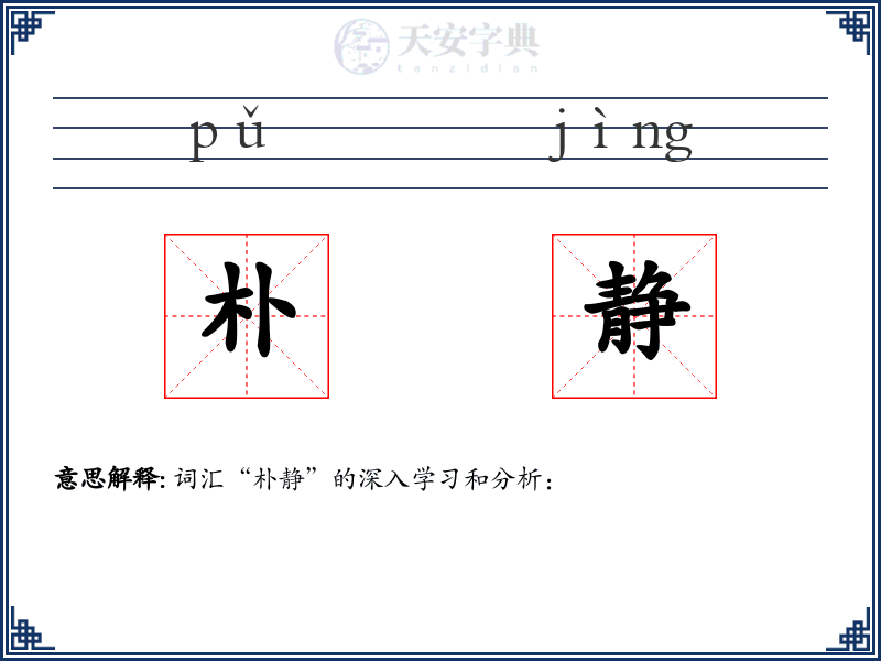 朴静