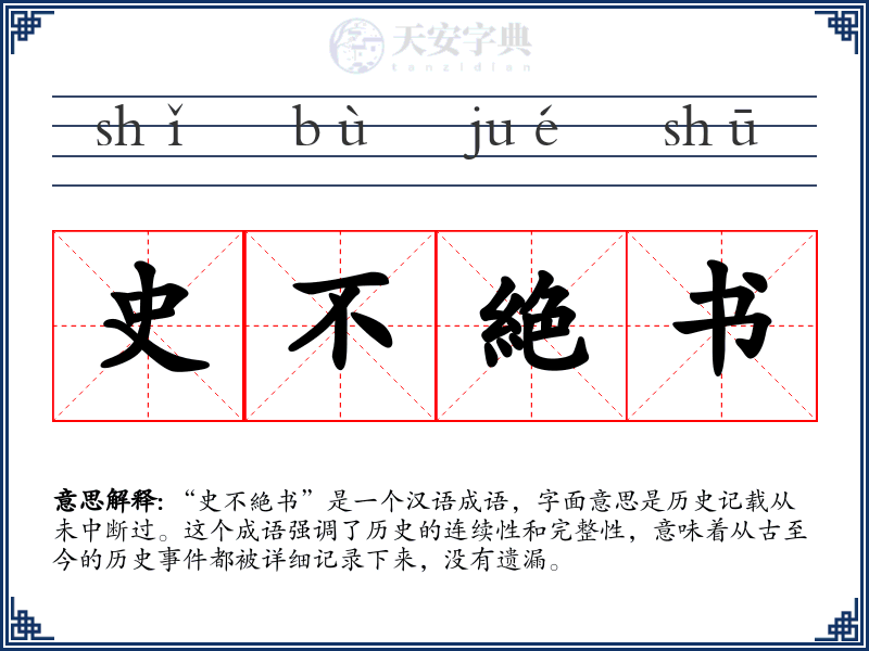 史不絶书