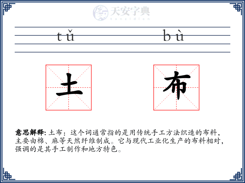 土布