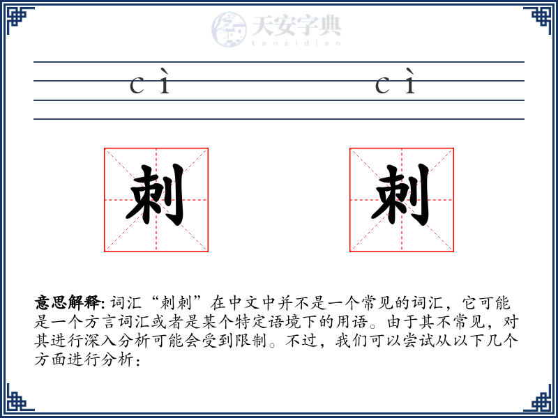 刺刺