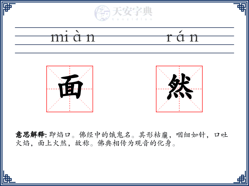 面然