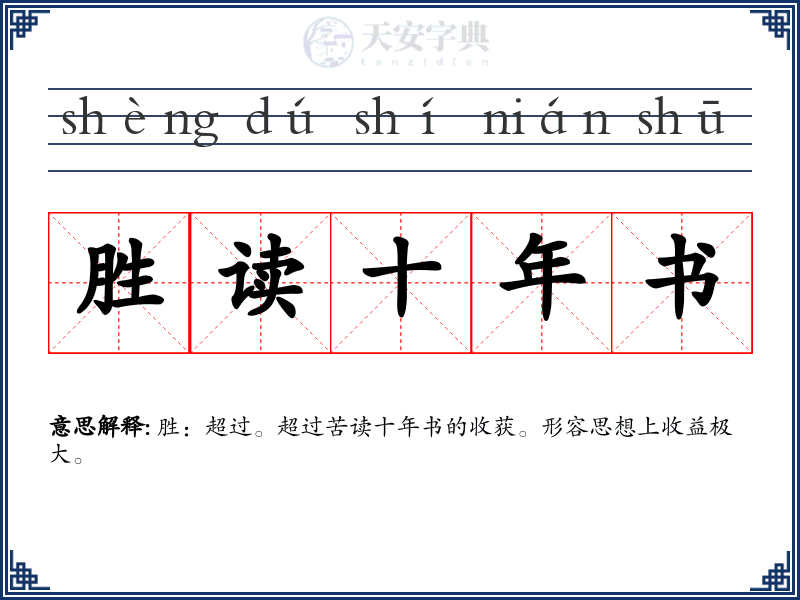 胜读十年书