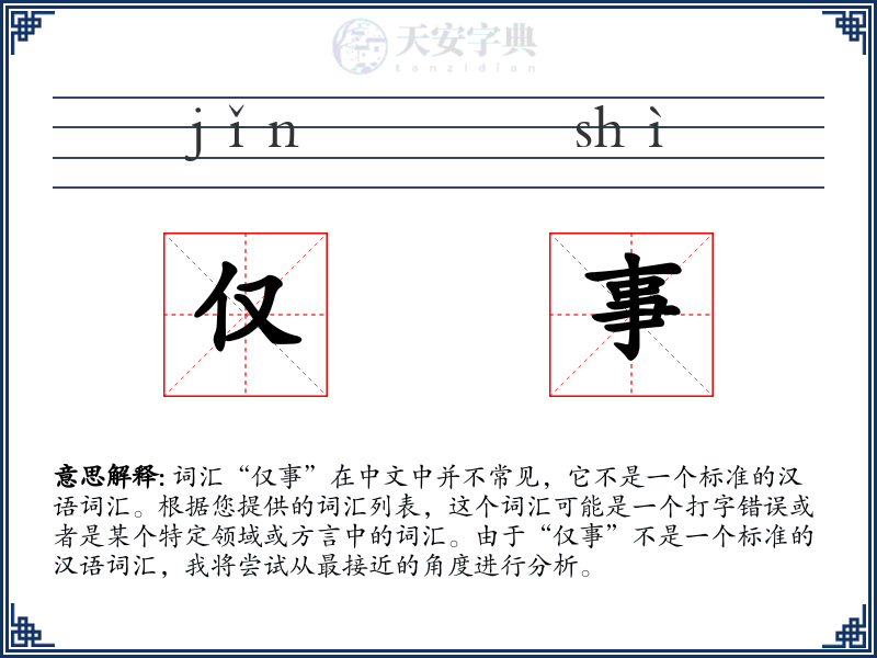 仅事