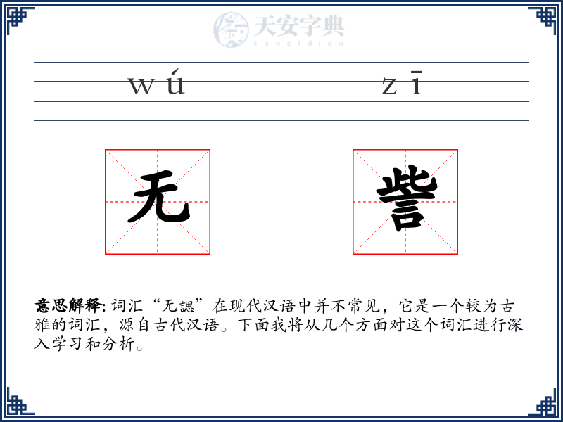 无訾