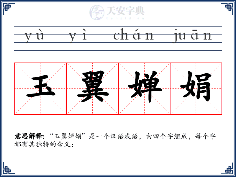玉翼婵娟