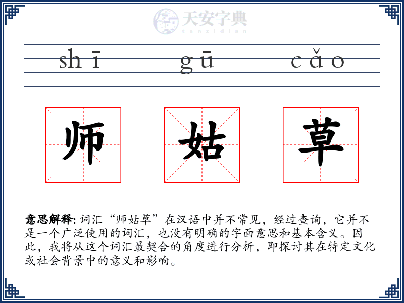 师姑草