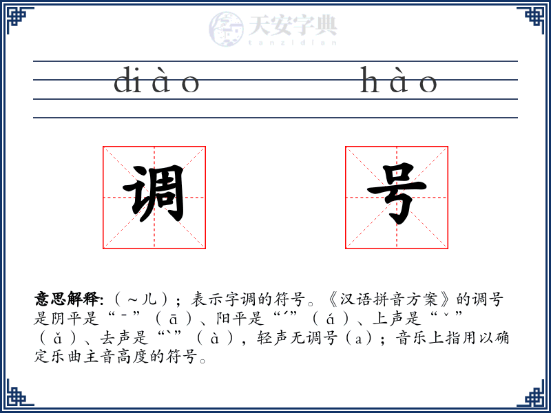 调号