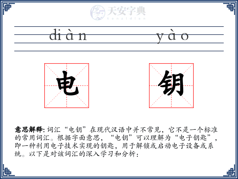 电钥
