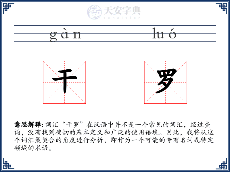 干罗