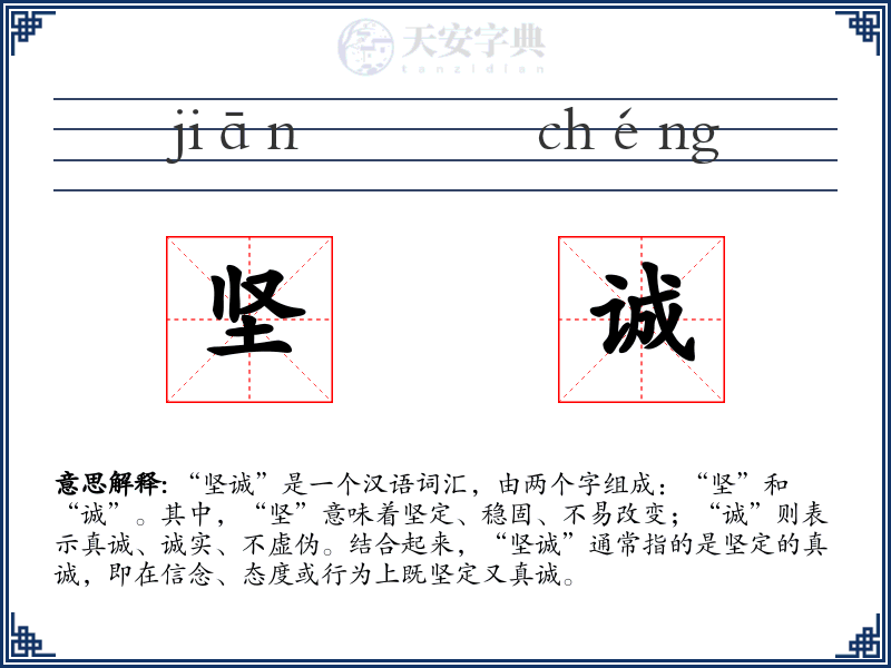 坚诚
