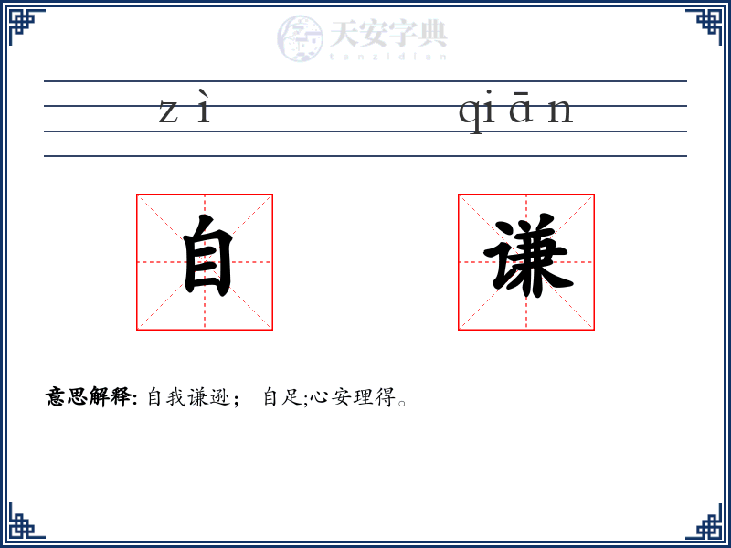 自谦