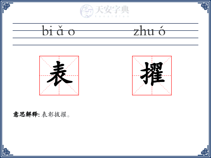 表擢