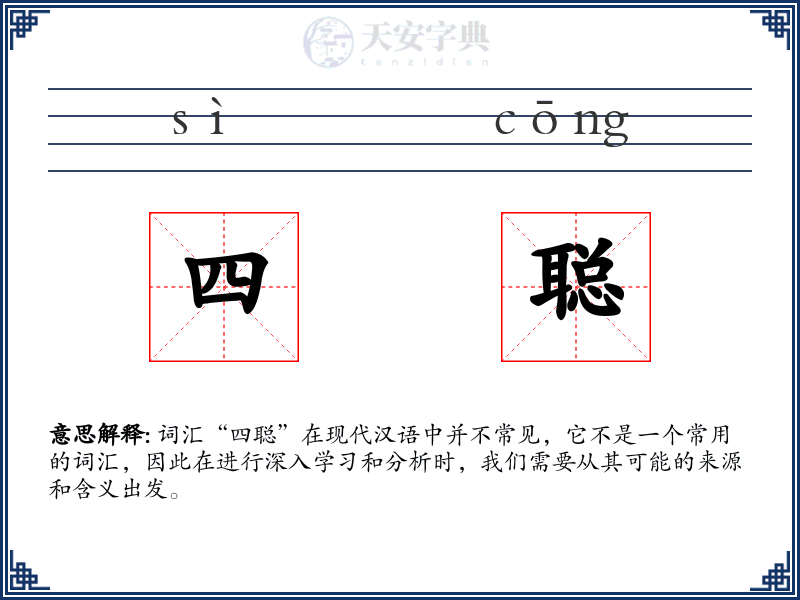 四聪