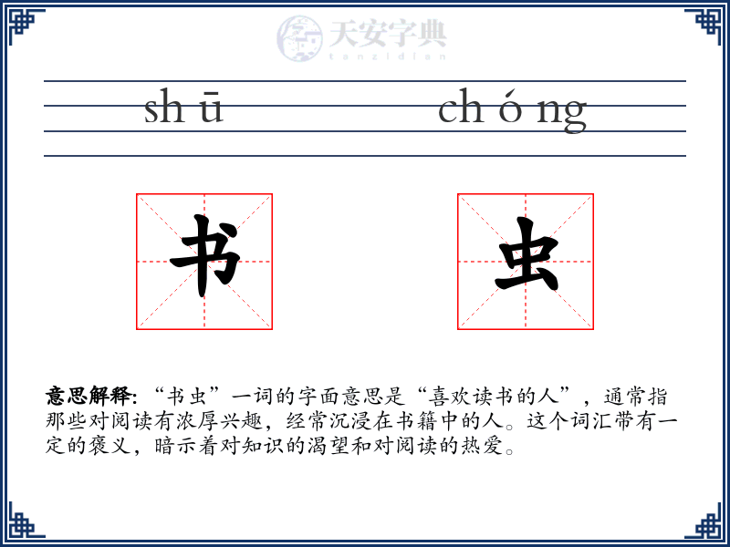 书虫