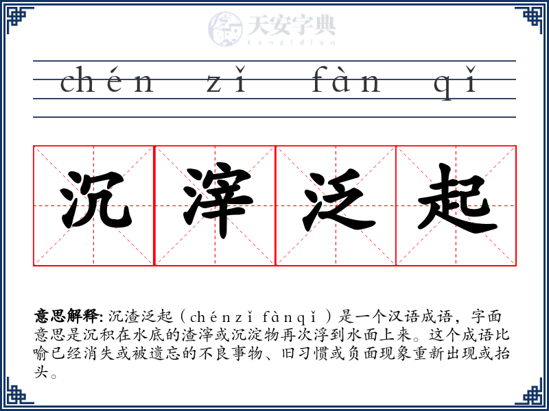 沉滓泛起