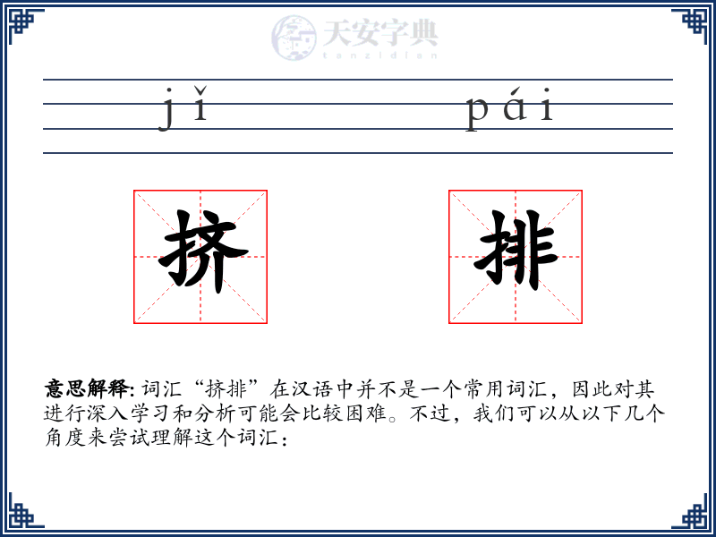 挤排
