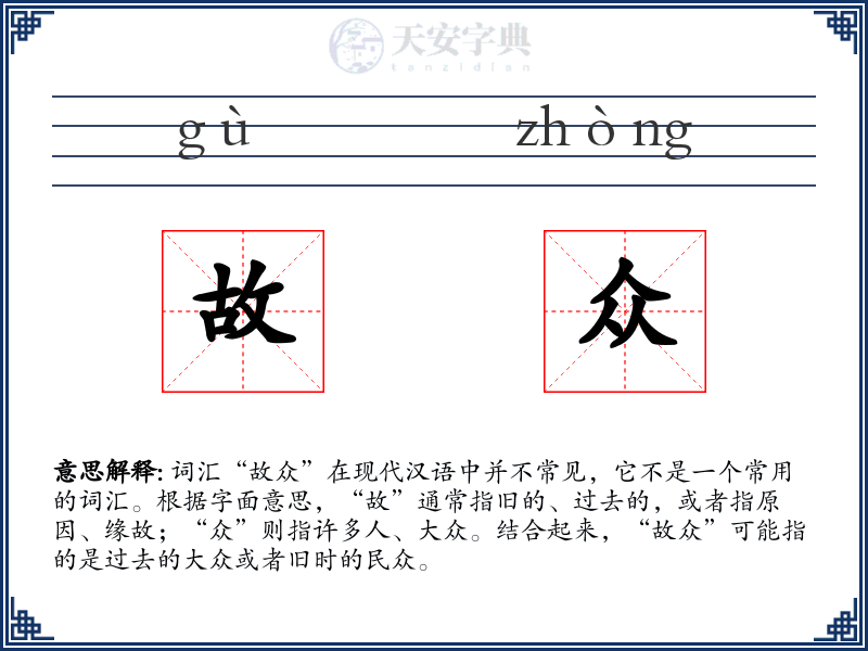 故众