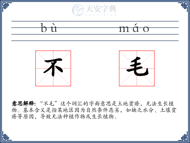 不毛