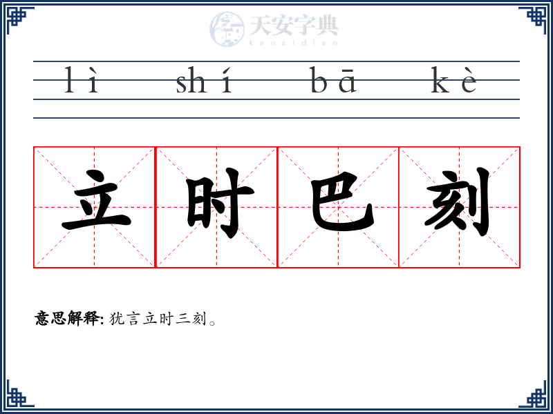 立时巴刻