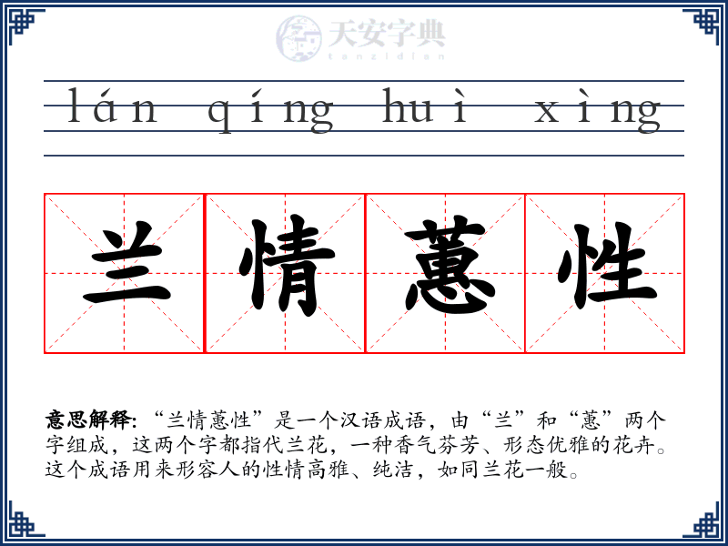 兰情蕙性