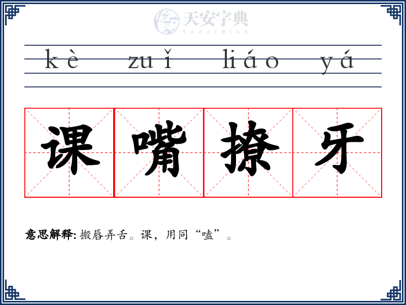 课嘴撩牙
