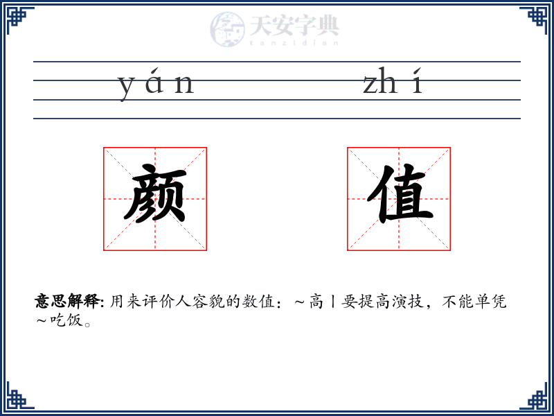 颜值