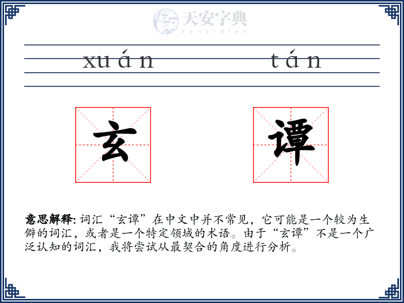 玄谭