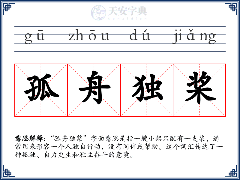 孤舟独桨