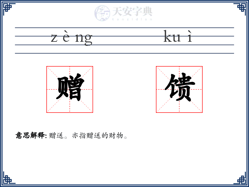 赠馈