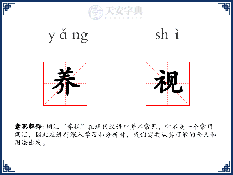 养视