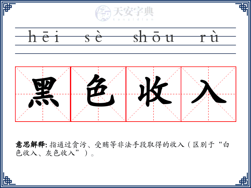 黑色收入